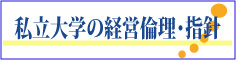 ������w�̌o�c�ϗ��ɂ���