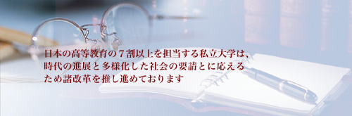 ���{�̍�������̂V���ȏ��S�����鎄����w�́A����̐i�W�Ƒ��l�������Љ�̗v���Ƃɉ����邽�ߏ����v�𐄂��i�߂Ă���܂�