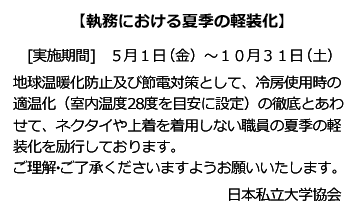 執務における夏季の軽装化