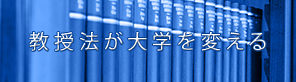 教授法が大学を変える