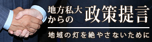地方私大からの政策提言