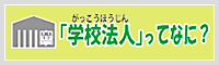 「学校法人」ってなに？