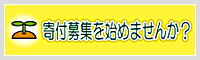 寄付募集を始めませんか？