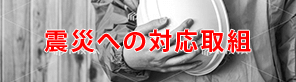東日本大震災への取り組み