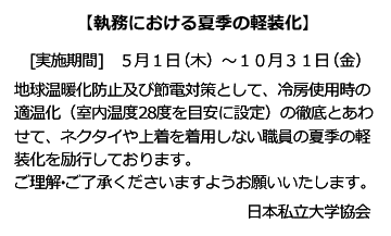 執務における夏季の軽装化