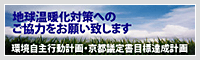 地球温暖化対策への一層のご協力方お願いについて
