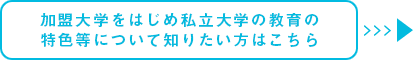 大学ポートレート（私学版）