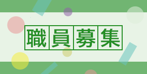 職員募集