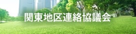 関東地区連絡協議会