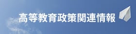 高等教育政策関連情報