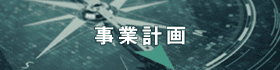 事業計画